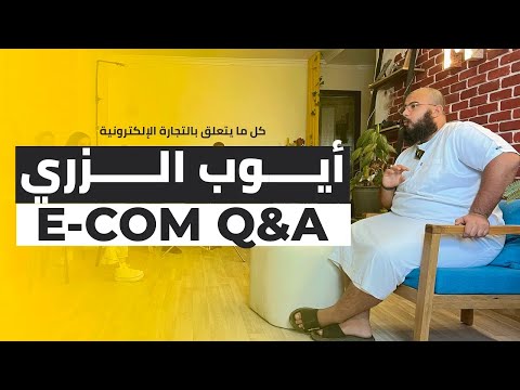 الصورة الأصلية: التجارة الإلكترونية: أسئلة وأجوبة — الجزء الثاني
