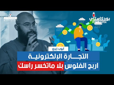 الصورة الأصلية: التجارة الإلكترونية: اربح الفلوس بلا ما تخسر راسك